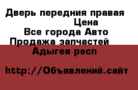 Дверь передния правая Infiniti FX35 s51 › Цена ­ 7 000 - Все города Авто » Продажа запчастей   . Адыгея респ.